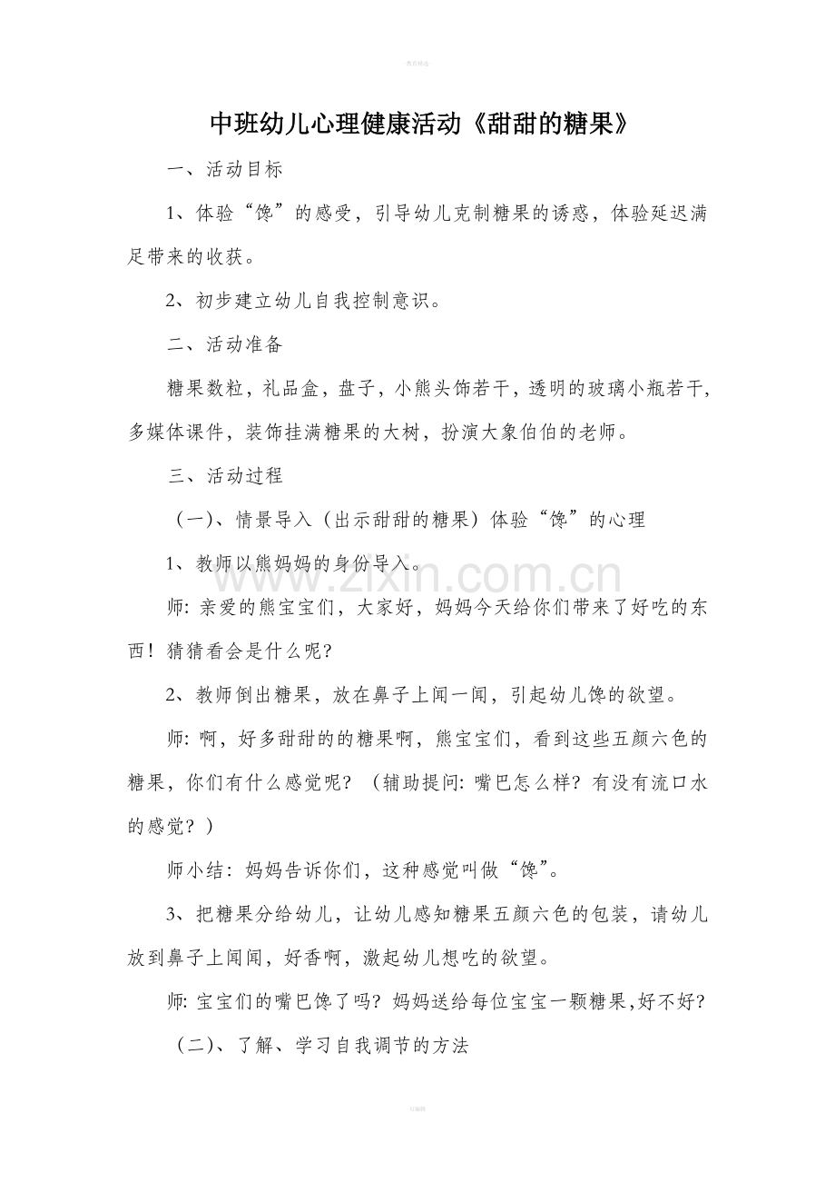 中班幼儿心理健康活动教案.doc_第1页