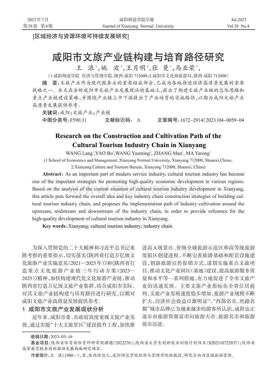 咸阳市文旅产业链构建与培育路径研究.pdf_第1页