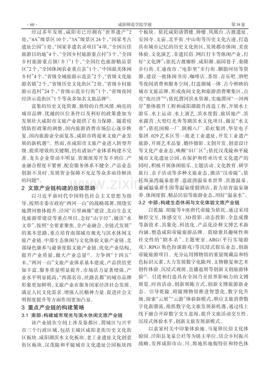 咸阳市文旅产业链构建与培育路径研究.pdf_第2页