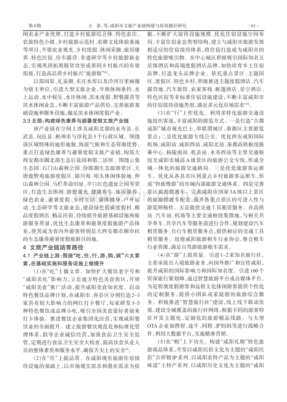 咸阳市文旅产业链构建与培育路径研究.pdf_第3页