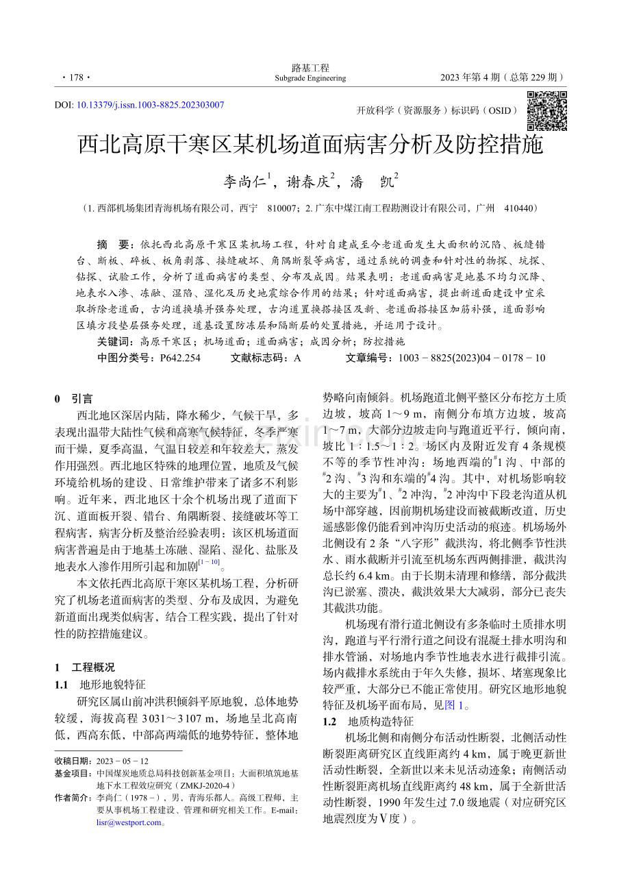 西北高原干寒区某机场道面病害分析及防控措施.pdf_第1页