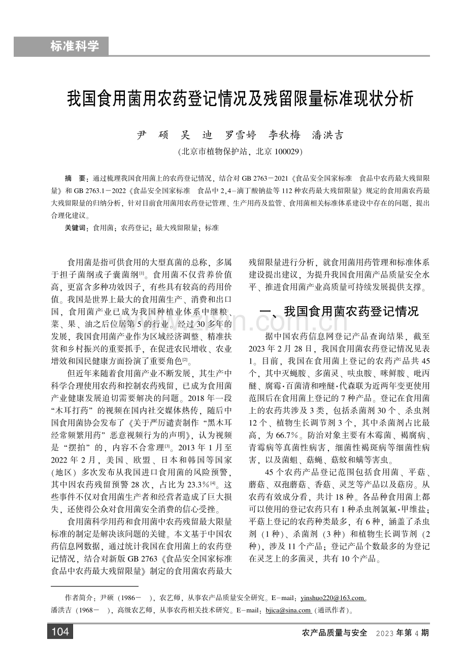 我国食用菌用农药登记情况及残留限量标准现状分析.pdf_第1页