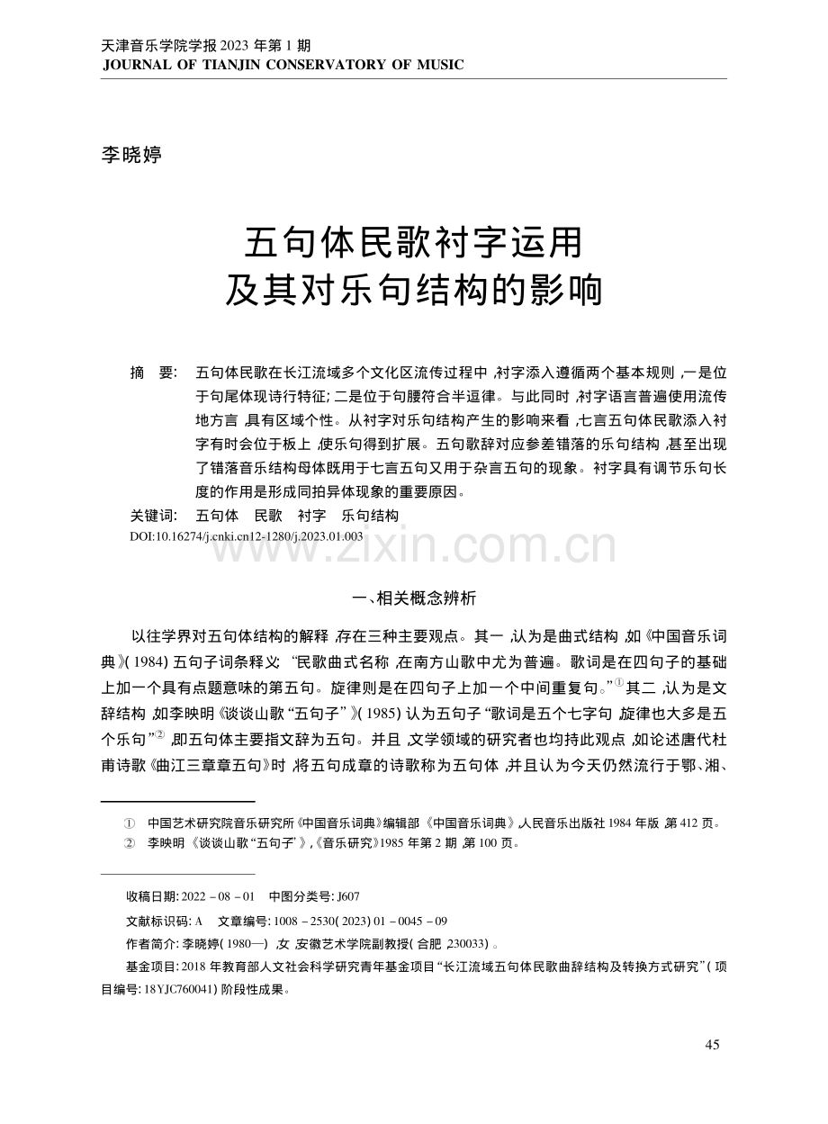 五句体民歌衬字运用及其对乐句结构的影响.pdf_第1页