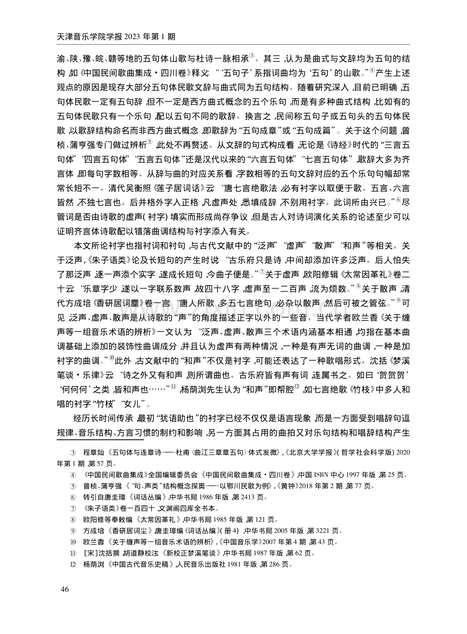 五句体民歌衬字运用及其对乐句结构的影响.pdf_第2页