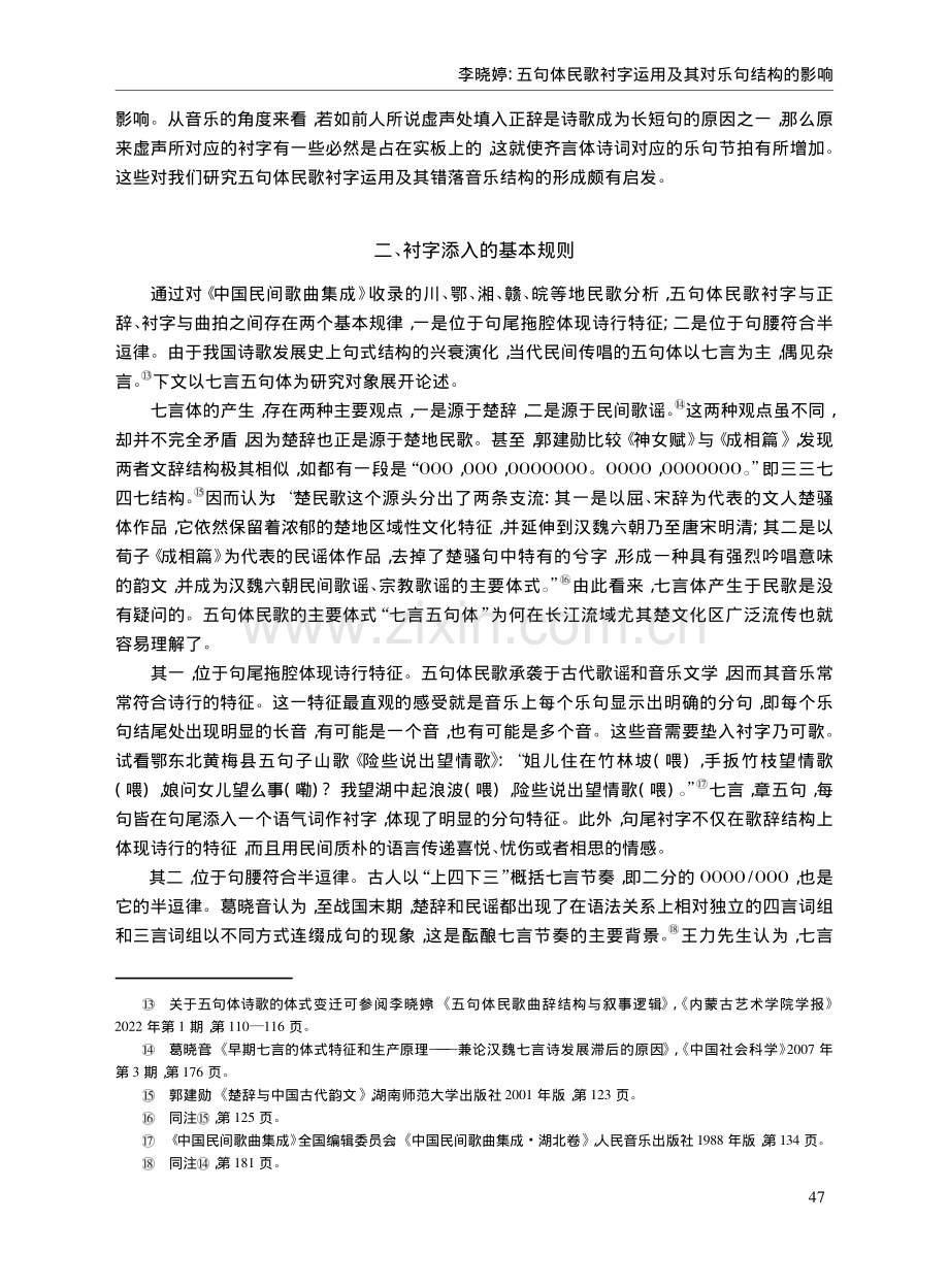 五句体民歌衬字运用及其对乐句结构的影响.pdf_第3页