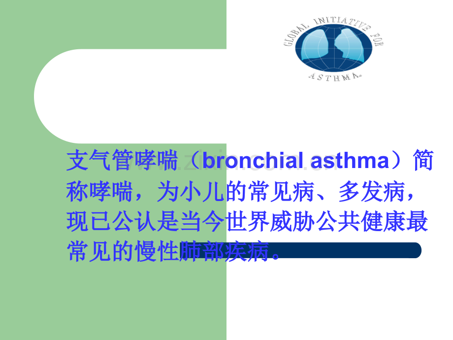 小儿支气管哮喘的诊断与治疗.ppt_第1页