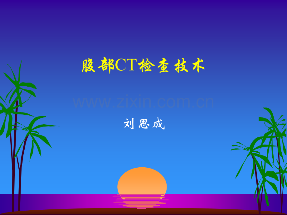 腹部CT检查技术.ppt_第1页