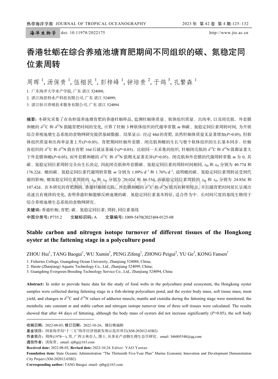 香港牡蛎在综合养殖池塘育肥期间不同组织的碳、氮稳定同位素周转.pdf_第1页