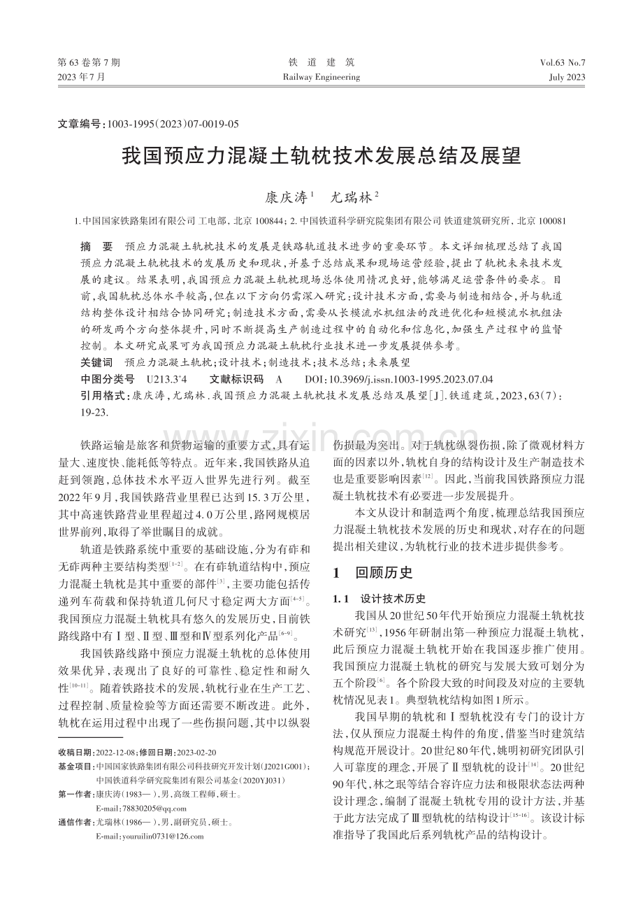 我国预应力混凝土轨枕技术发展总结及展望.pdf_第1页