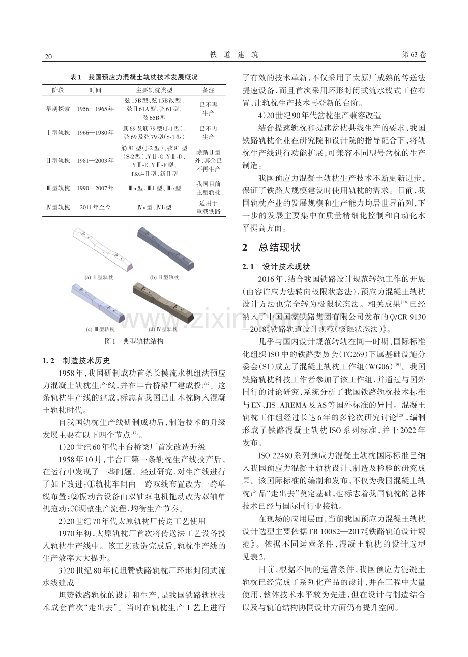 我国预应力混凝土轨枕技术发展总结及展望.pdf_第2页