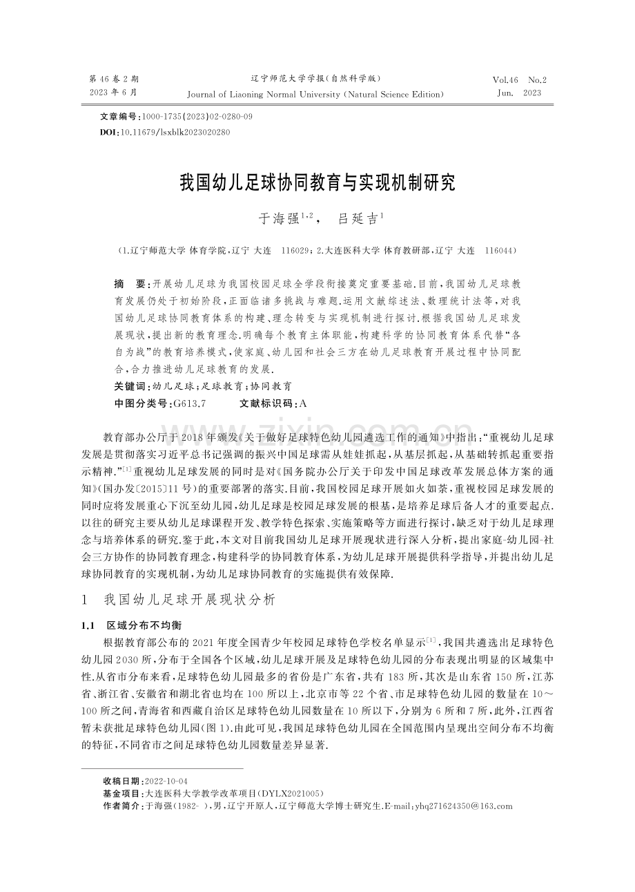 我国幼儿足球协同教育与实现机制研究.pdf_第1页