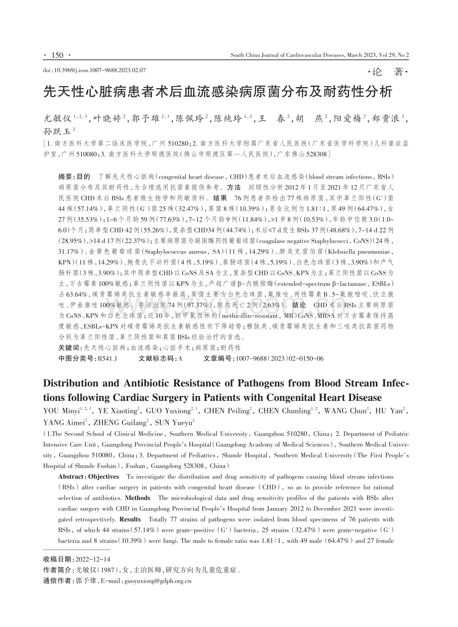 先天性心脏病患者术后血流感染病原菌分布及耐药性分析.pdf_第1页