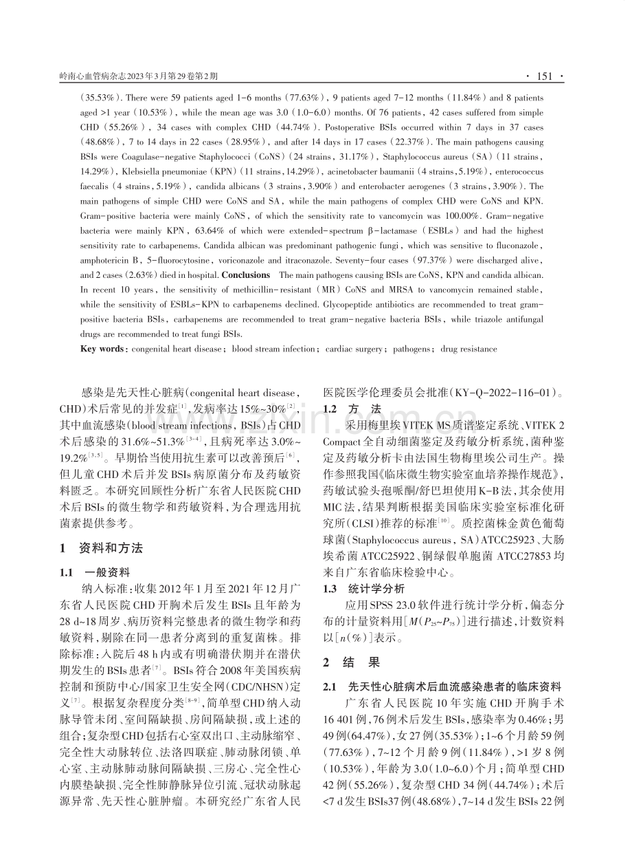 先天性心脏病患者术后血流感染病原菌分布及耐药性分析.pdf_第2页