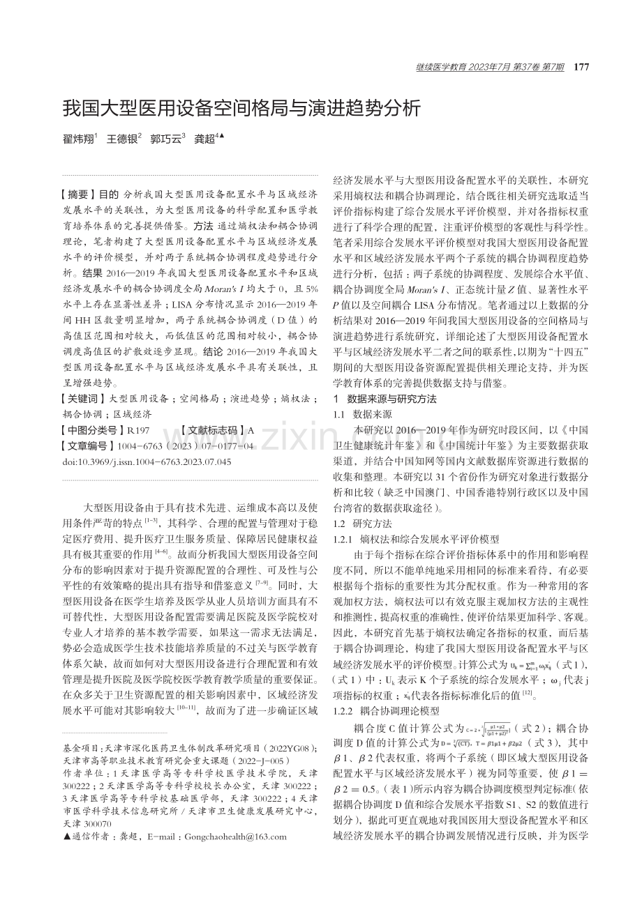 我国大型医用设备空间格局与演进趋势分析.pdf_第1页