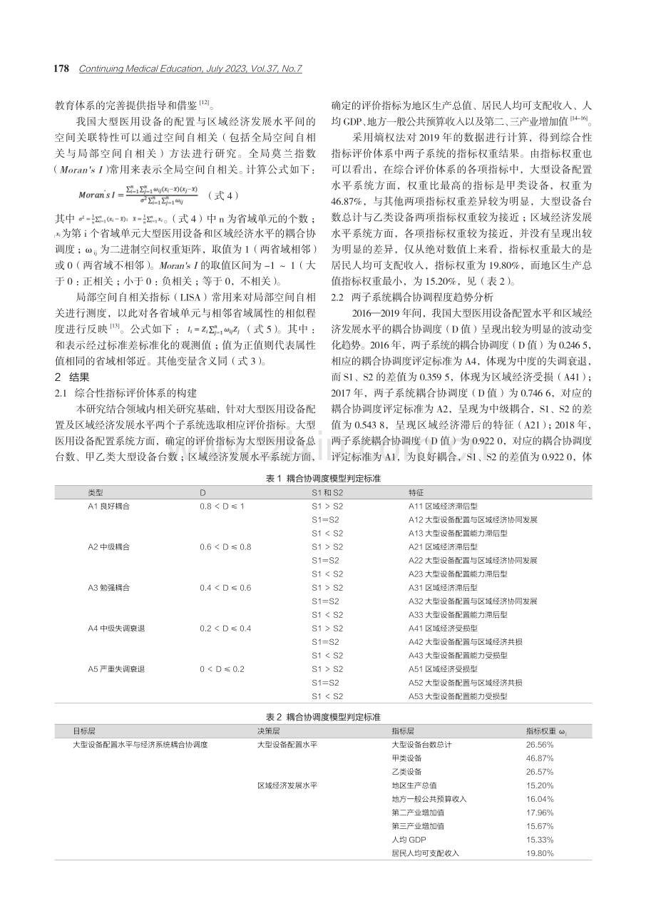 我国大型医用设备空间格局与演进趋势分析.pdf_第2页