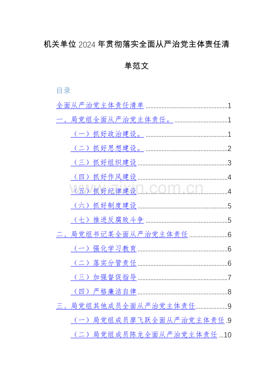 机关单位2024年贯彻落实全面从严治党主体责任清单范文.docx_第1页