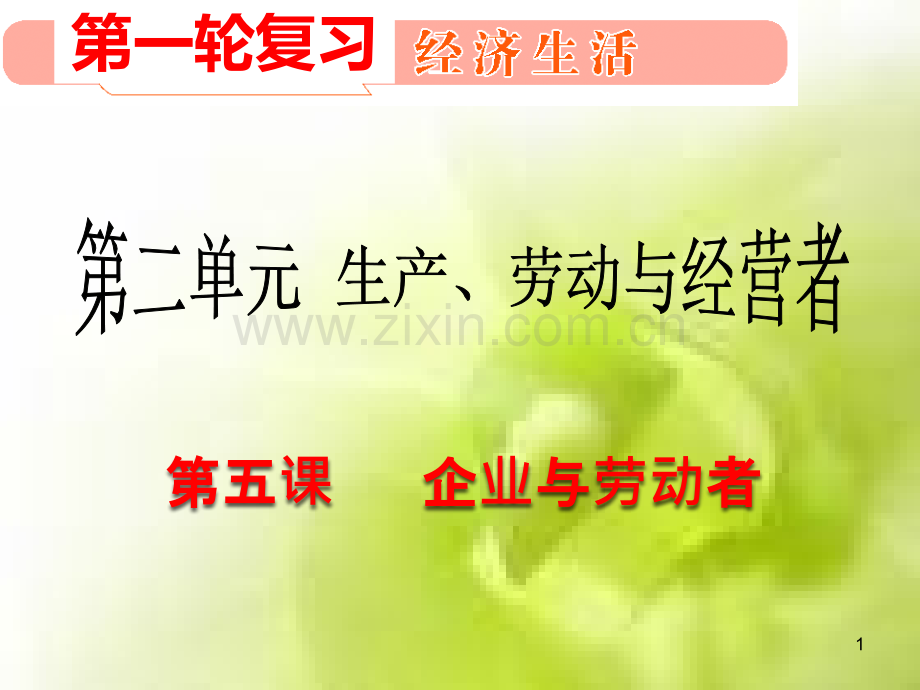 第五课企业与劳动者(刘)PPT课件.ppt_第1页