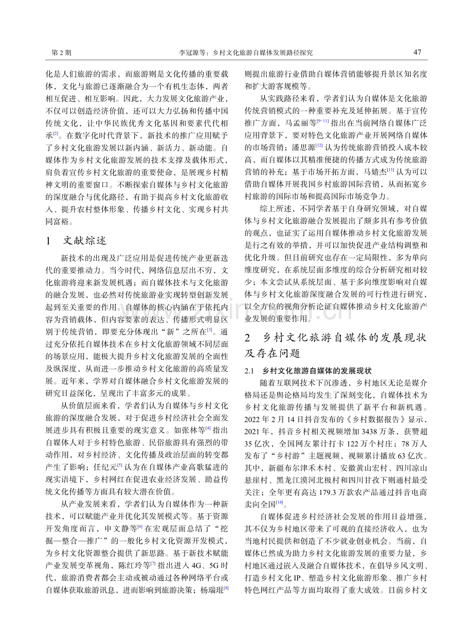 乡村文化旅游自媒体发展路径探究.pdf_第2页