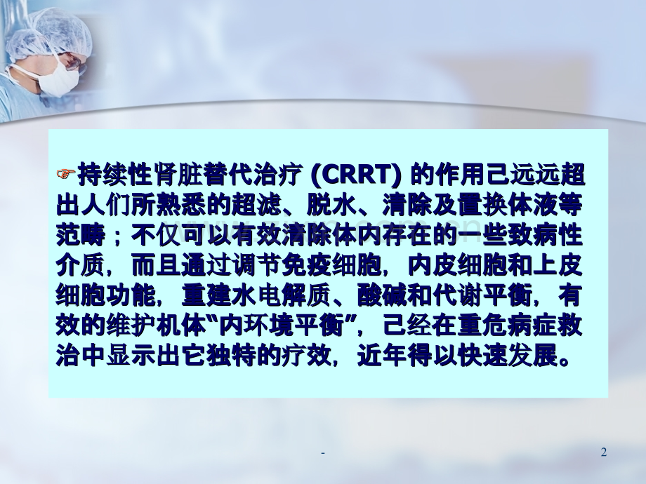 CRRT-的处方的设定和抗凝策略(修改)解析PPT课件.ppt_第2页