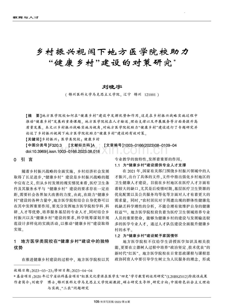 乡村振兴视阈下地方医学院校助力“健康乡村”建设的对策研究.pdf_第1页