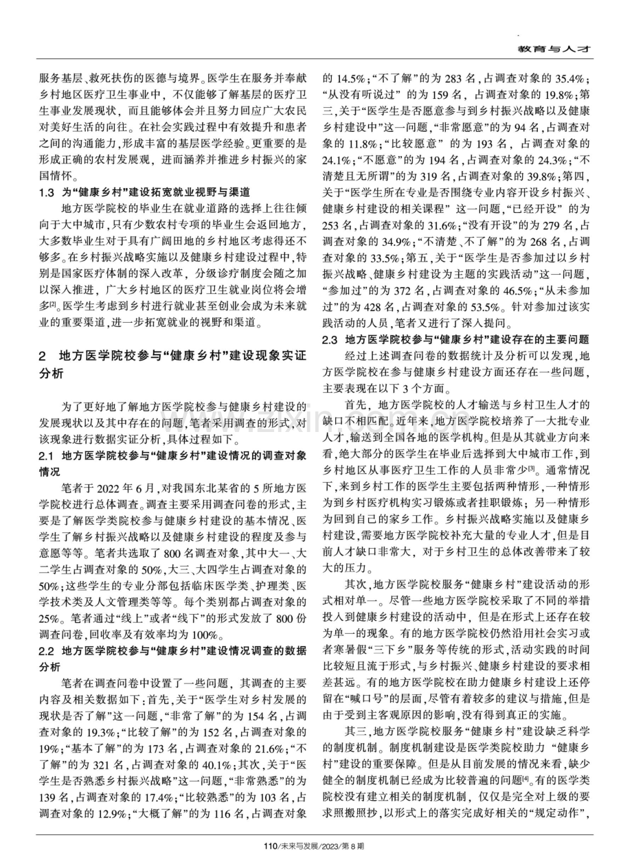 乡村振兴视阈下地方医学院校助力“健康乡村”建设的对策研究.pdf_第2页