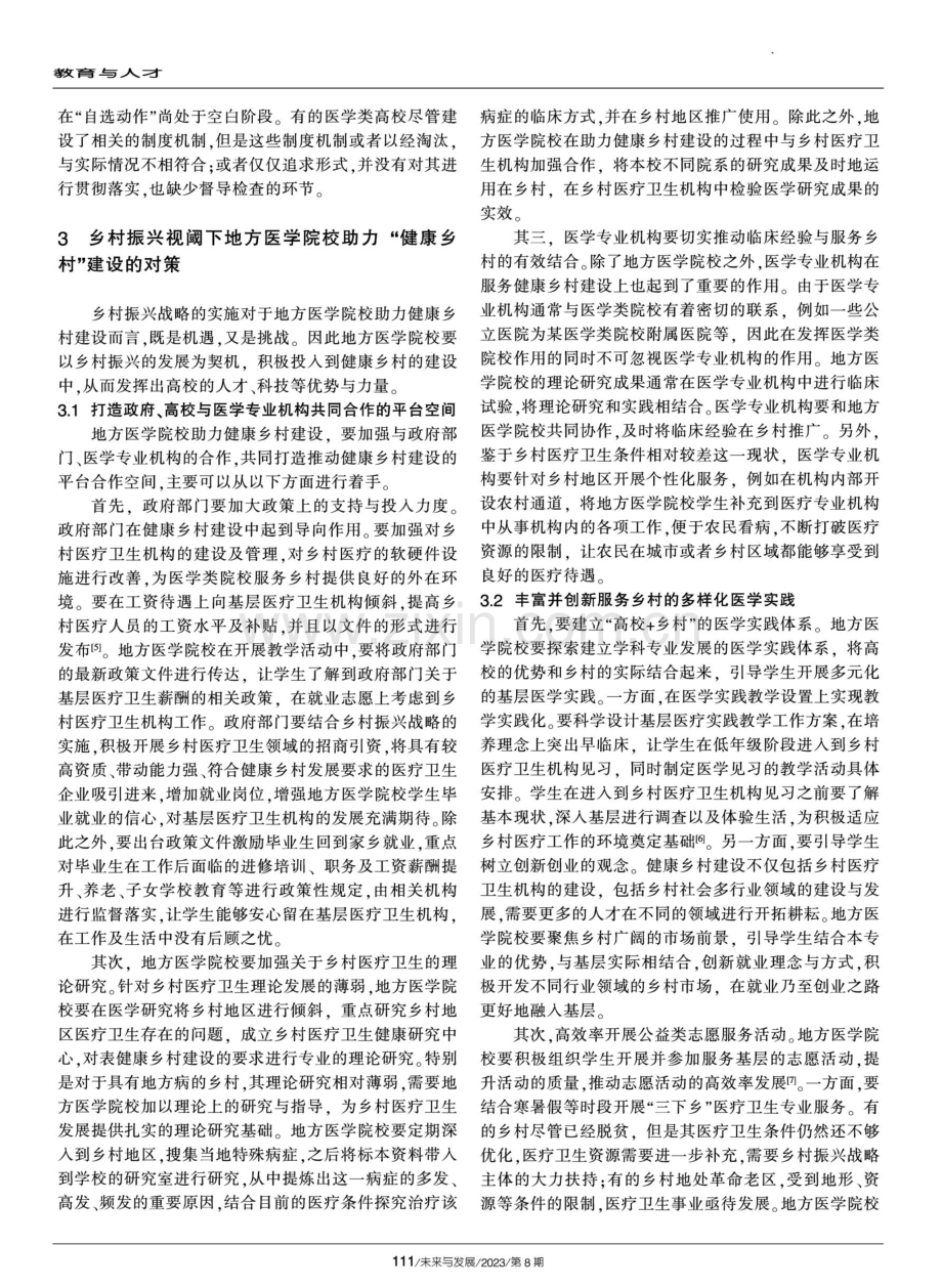 乡村振兴视阈下地方医学院校助力“健康乡村”建设的对策研究.pdf_第3页