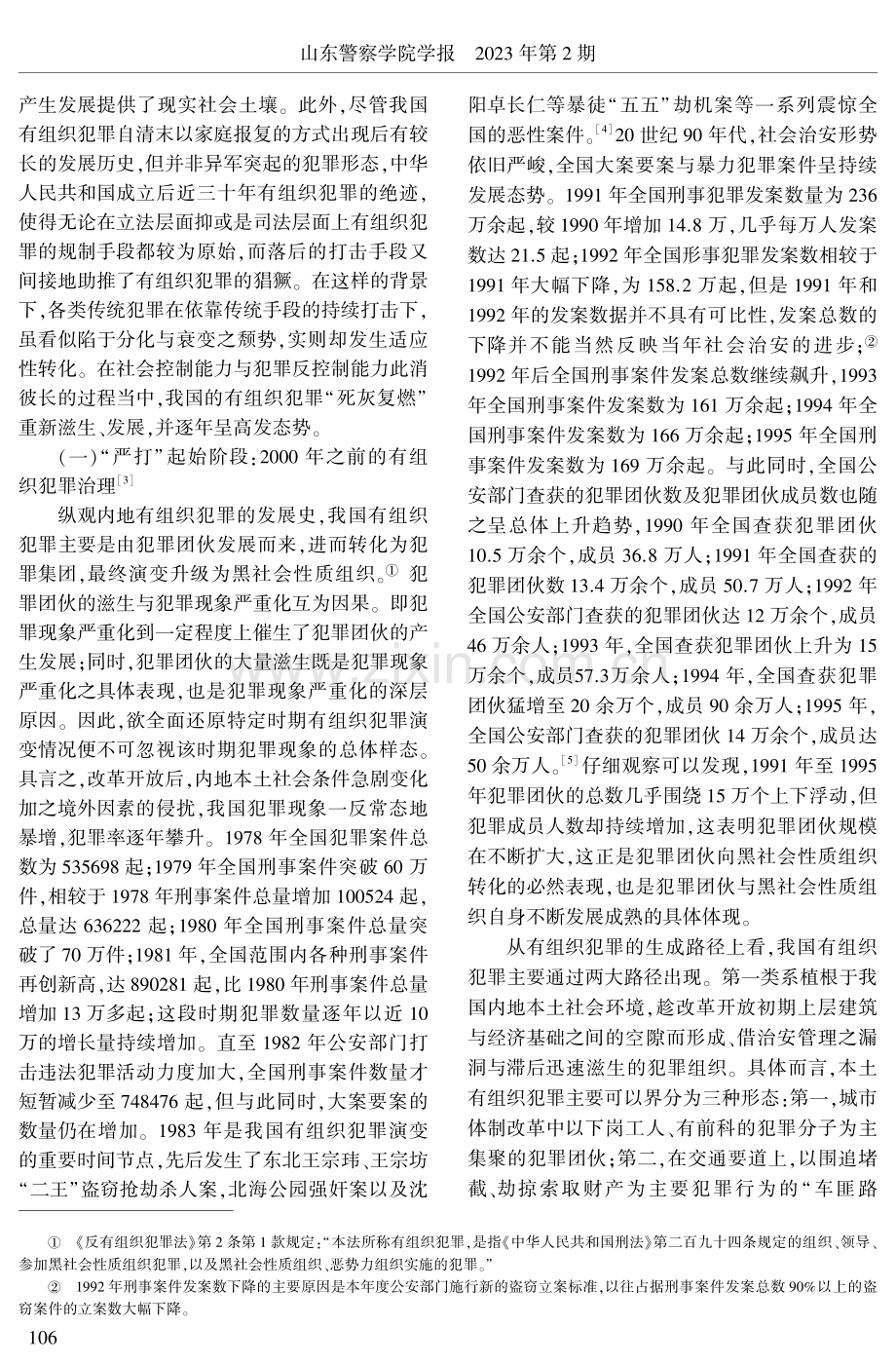 我国有组织犯罪的演变、现状与发展趋势.pdf_第2页