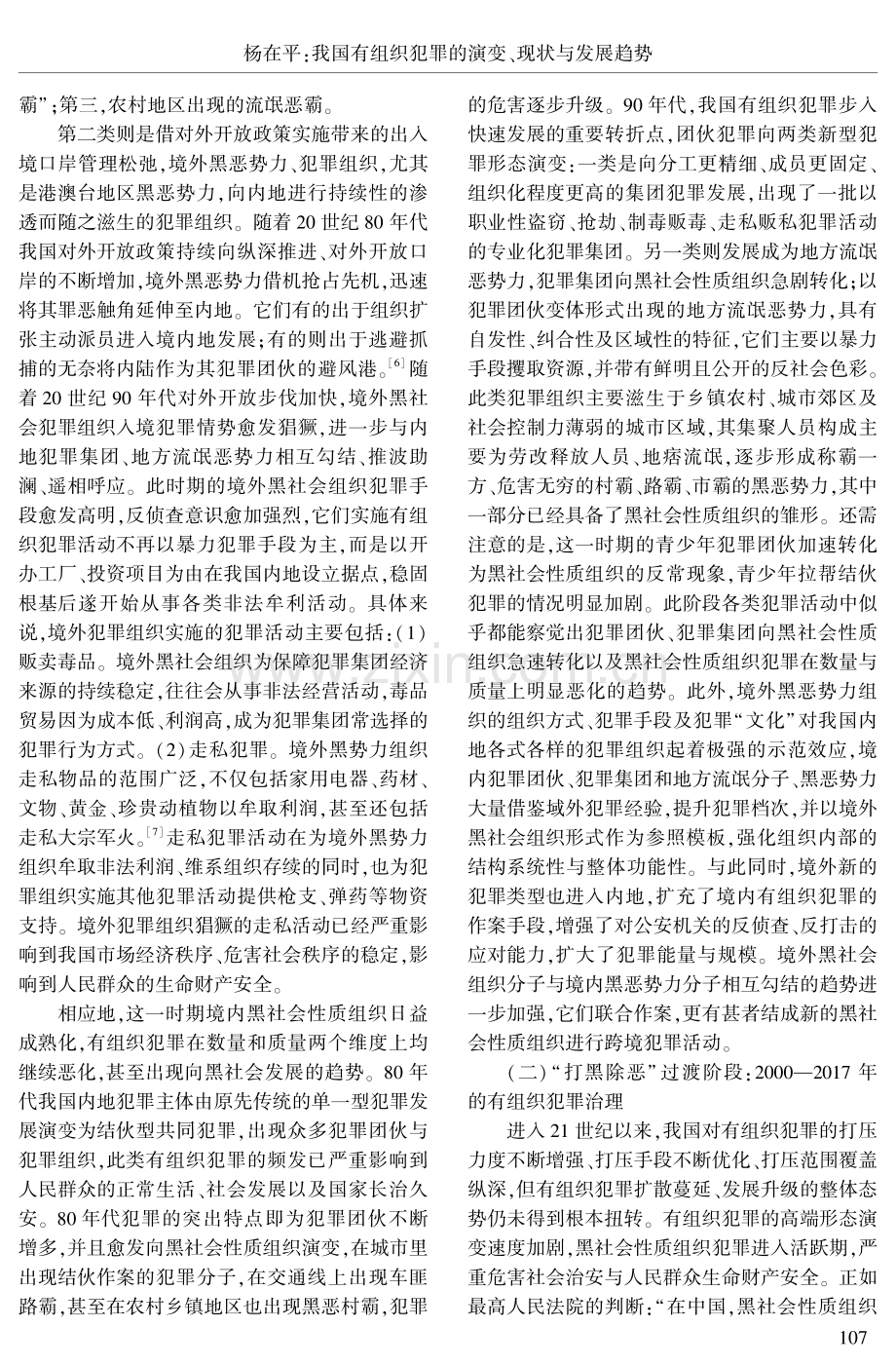 我国有组织犯罪的演变、现状与发展趋势.pdf_第3页