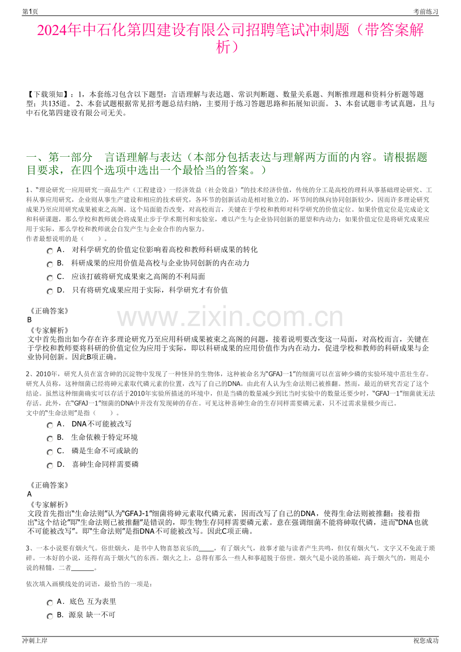 2024年中石化第四建设有限公司招聘笔试冲刺题（带答案解析）.pdf_第1页