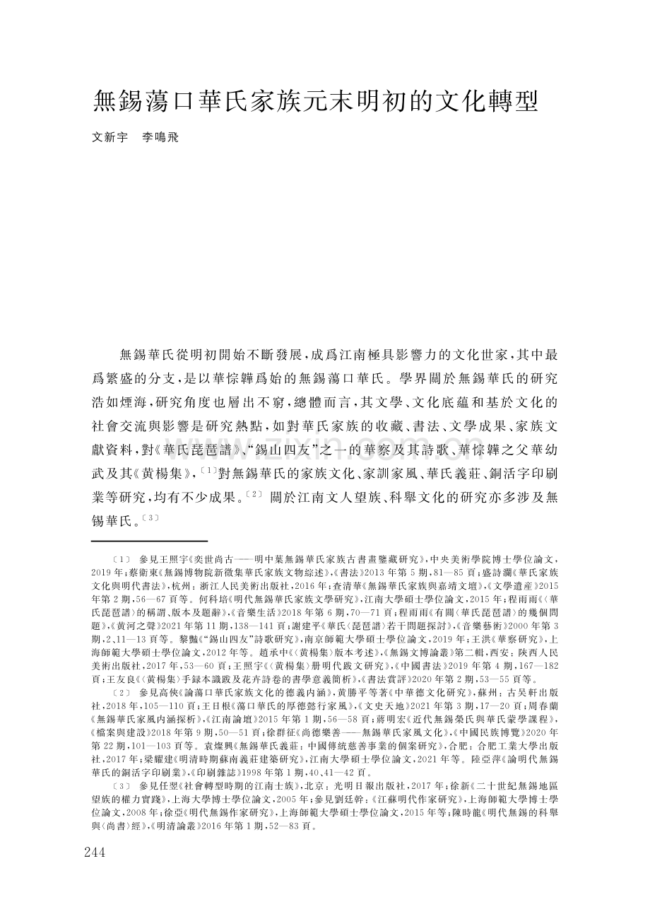 無錫蕩口華氏家族元末明初的文化轉型.pdf_第1页