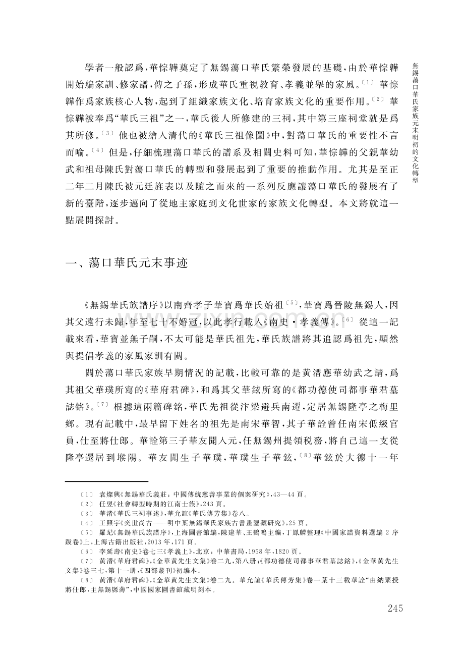 無錫蕩口華氏家族元末明初的文化轉型.pdf_第2页