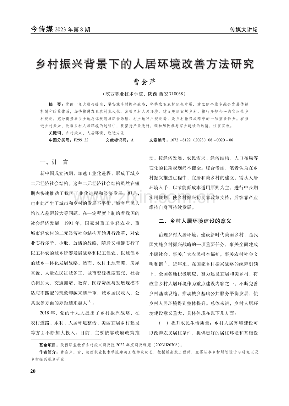 乡村振兴背景下的人居环境改善方法研究 (1).pdf_第1页