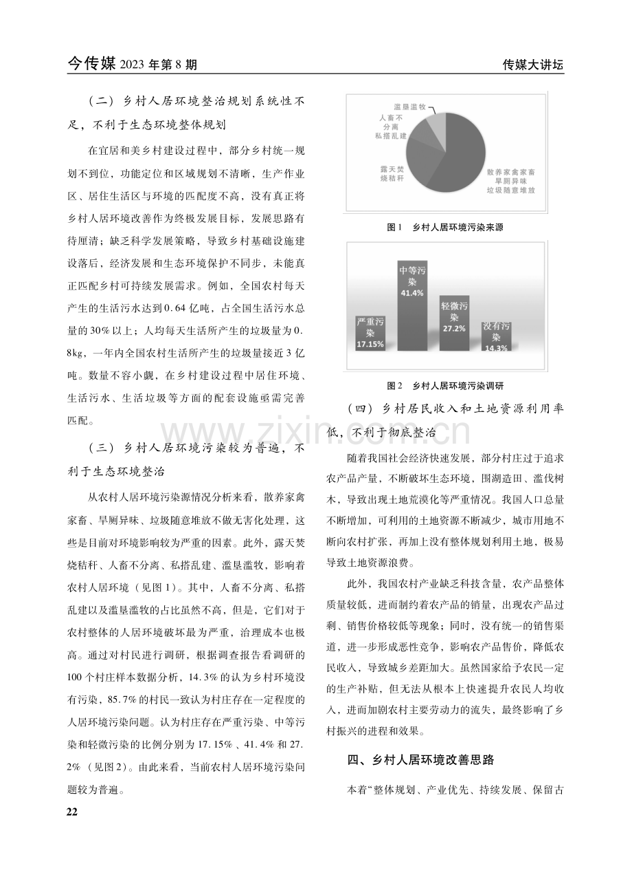 乡村振兴背景下的人居环境改善方法研究 (1).pdf_第3页