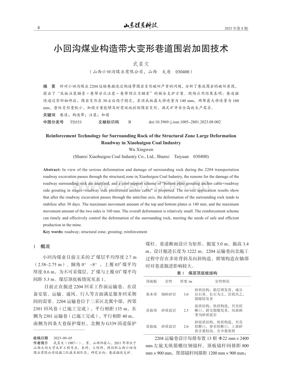 小回沟煤业构造带大变形巷道围岩加固技术.pdf_第1页