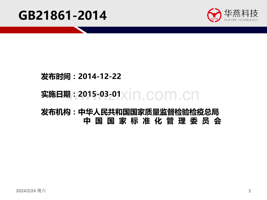 《机动车安全技术检验项目和方法》周建刚PPT课件.ppt_第2页