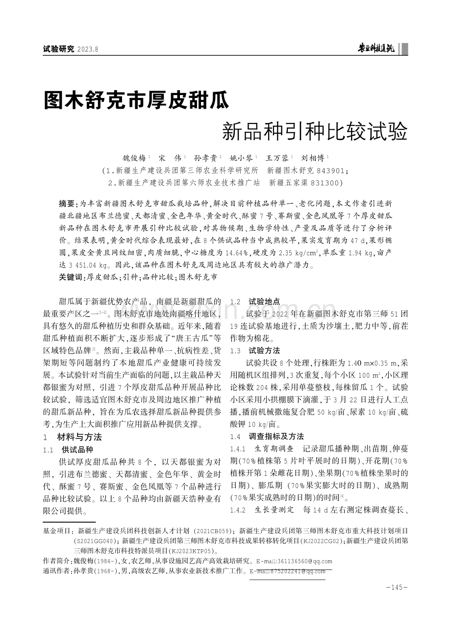 图木舒克市厚皮甜瓜新品种引种比较试验.pdf_第1页