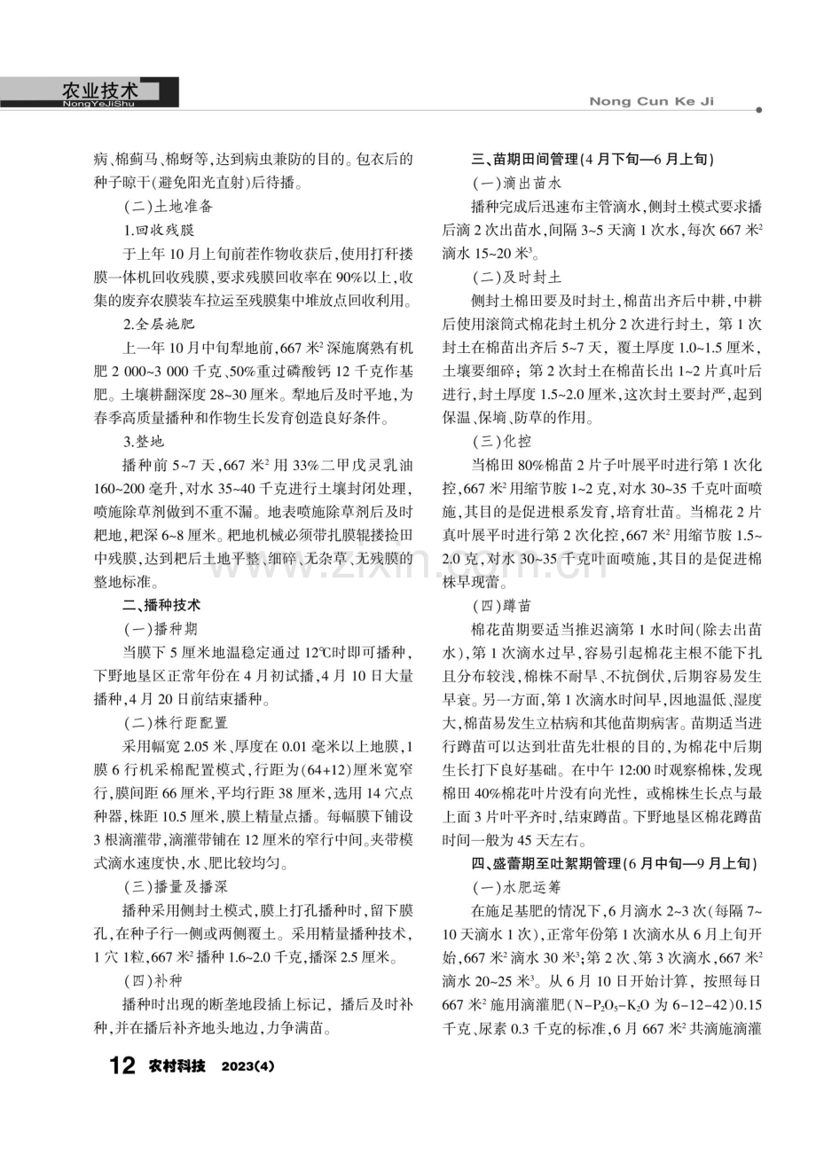 下野地垦区滴灌棉花优质高效栽培技术.pdf_第2页