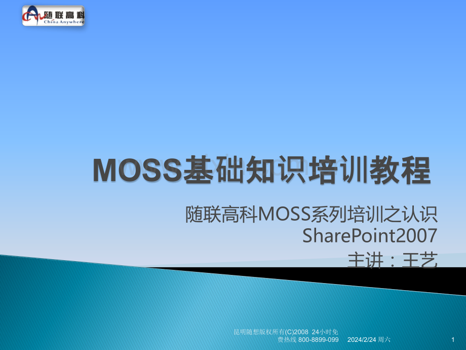 MOSS基础知识培训教程PPT课件.ppt_第1页