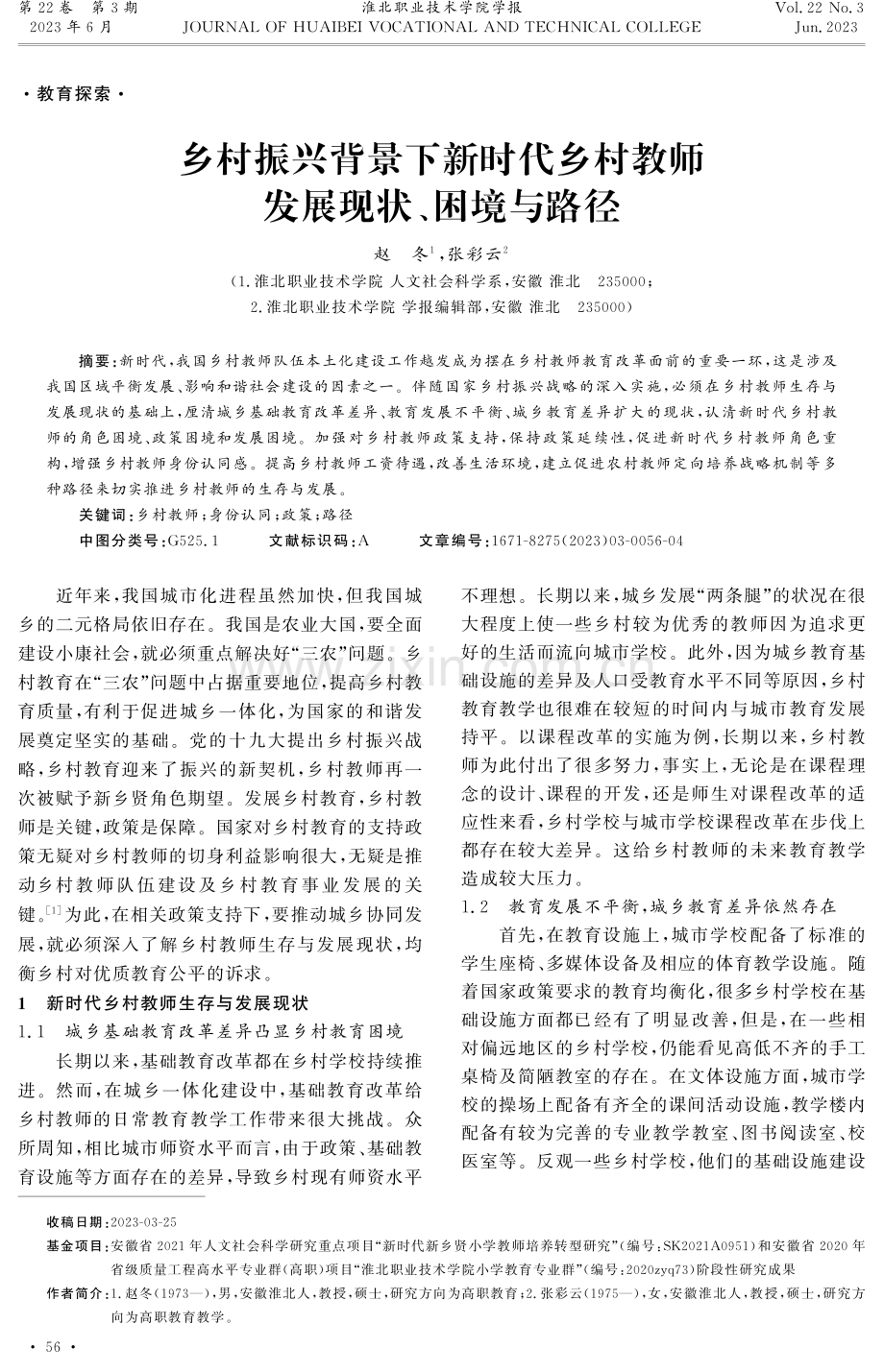 乡村振兴背景下新时代乡村教师发展现状、困境与路径.pdf_第1页