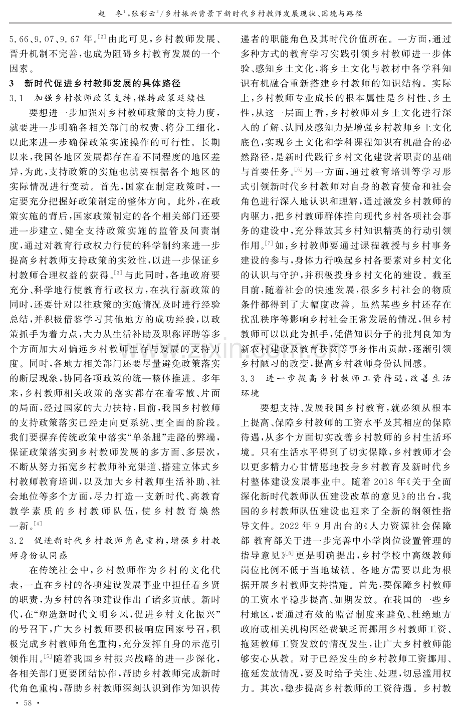 乡村振兴背景下新时代乡村教师发展现状、困境与路径.pdf_第3页