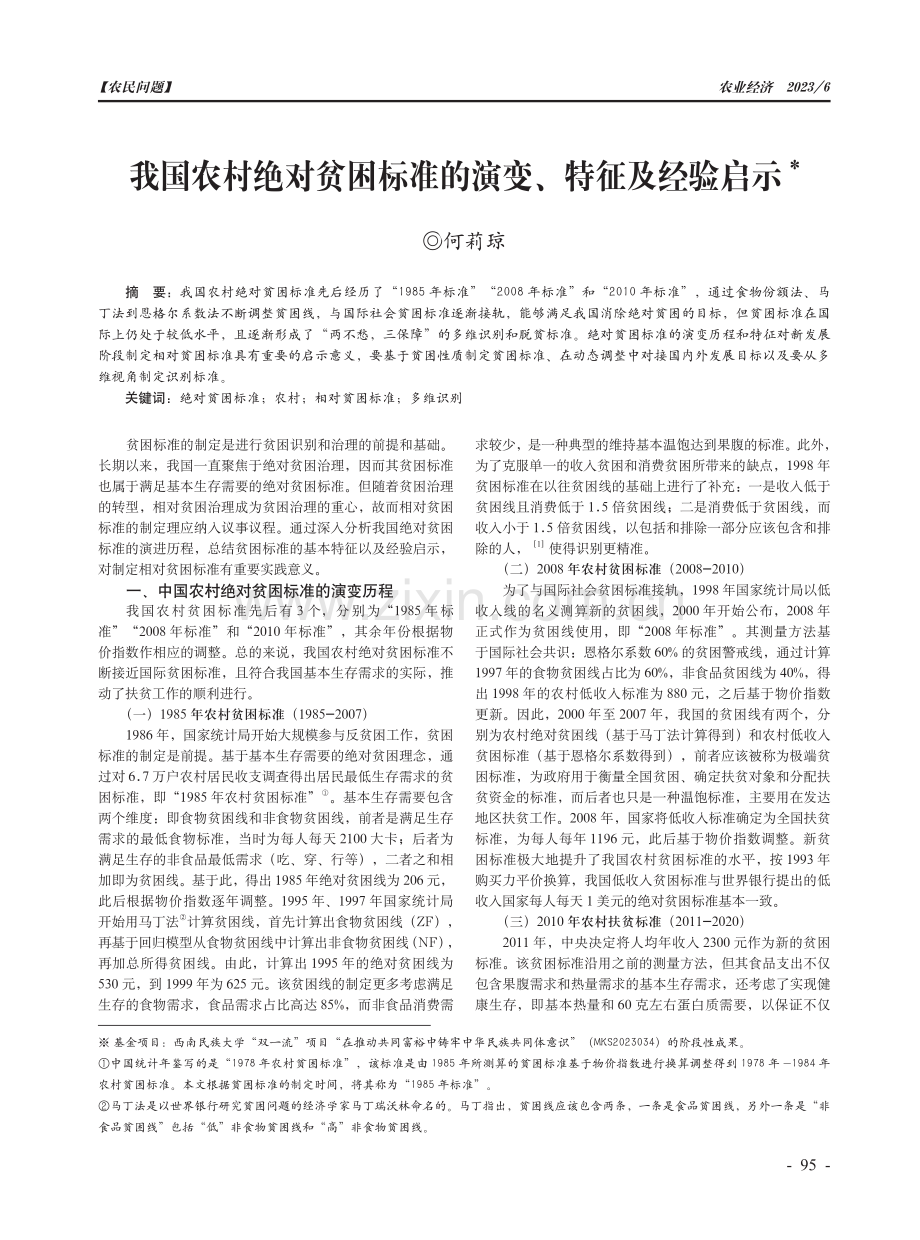 我国农村绝对贫困标准的演变、特征及经验启示.pdf_第1页