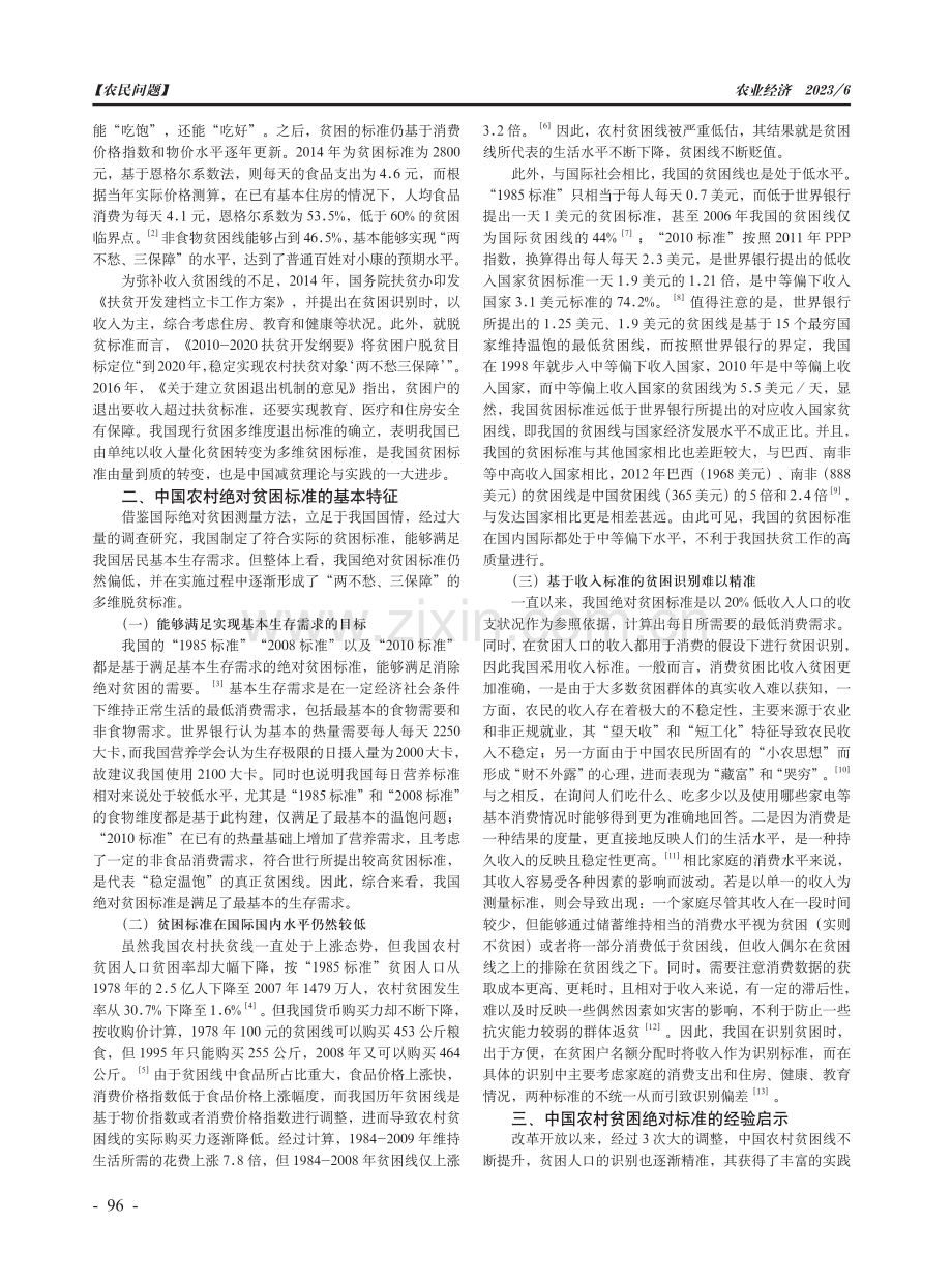 我国农村绝对贫困标准的演变、特征及经验启示.pdf_第2页