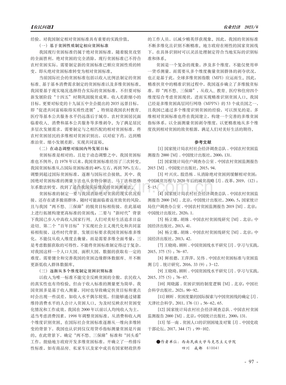 我国农村绝对贫困标准的演变、特征及经验启示.pdf_第3页