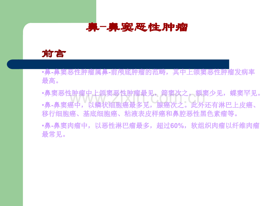 鼻窦恶性肿瘤ppt课件.ppt_第2页