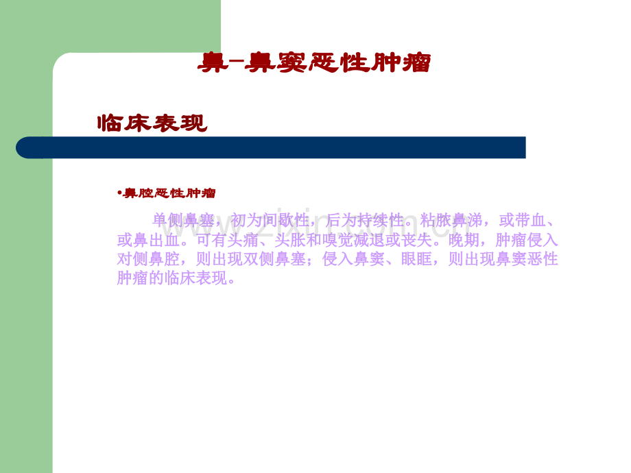 鼻窦恶性肿瘤ppt课件.ppt_第3页