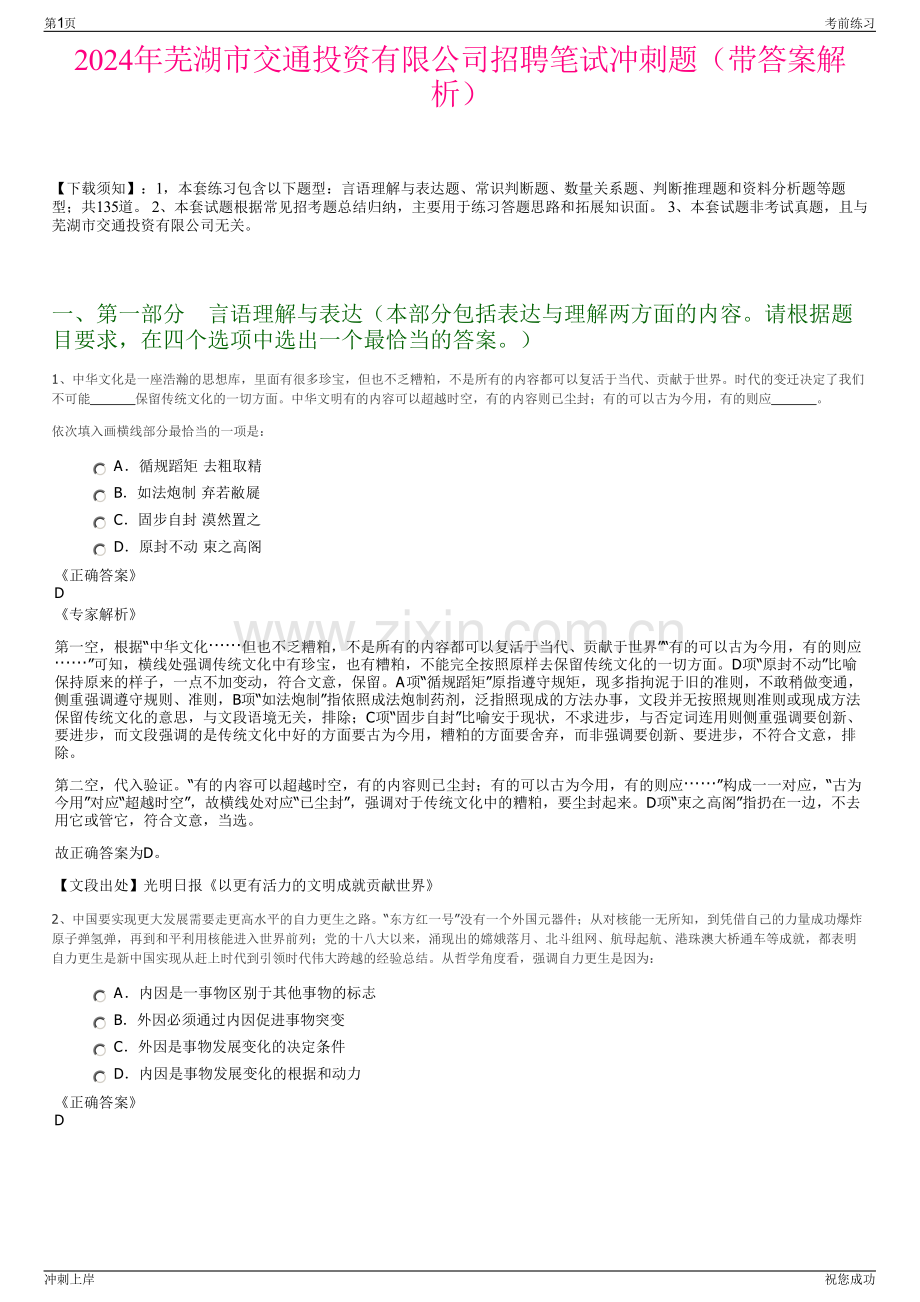 2024年芜湖市交通投资有限公司招聘笔试冲刺题（带答案解析）.pdf_第1页