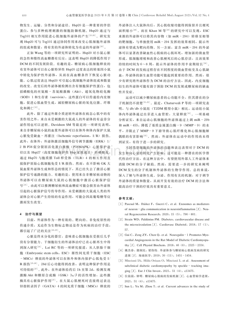 外泌体在糖尿病心肌病中的作用的研究进展.pdf_第3页