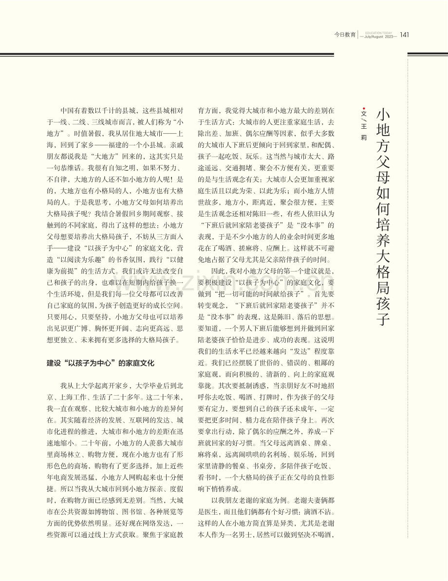 小地方父母如何培养大格局孩子.pdf_第1页