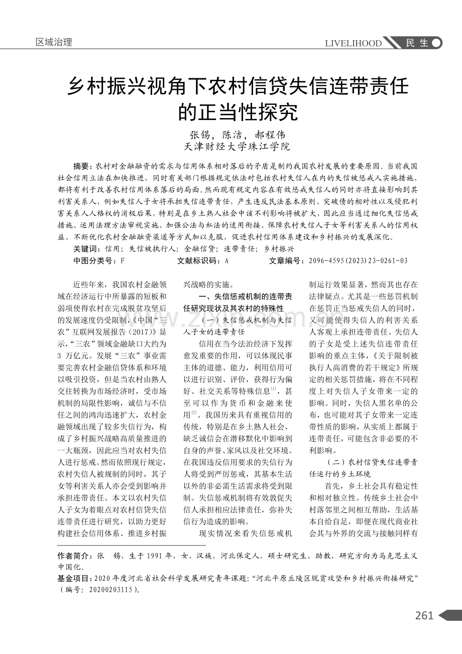 乡村振兴视角下农村信贷失信连带责任的正当性探究.pdf_第1页