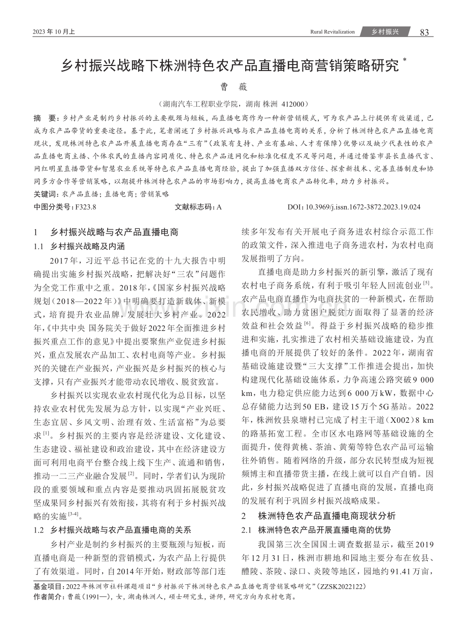 乡村振兴战略下株洲特色农产品直播电商营销策略研究.pdf_第1页